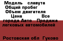  › Модель ­ славута 1103 › Общий пробег ­ 93 000 › Объем двигателя ­ 1 › Цена ­ 65 000 - Все города Авто » Продажа легковых автомобилей   . Ростовская обл.,Гуково г.